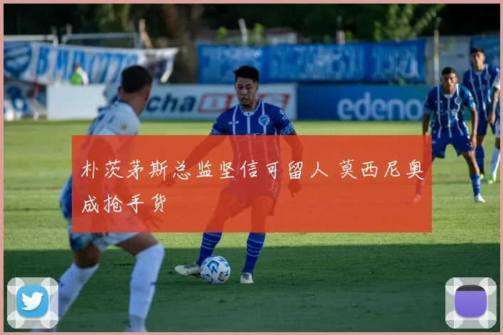 朴茨茅斯总监坚信可留人 莫西尼奥成抢手货