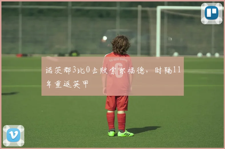 诺茨郡3比0击败索尔福德,时隔11年重返英甲